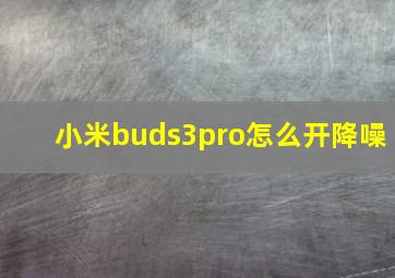 小米buds3pro怎么开降噪