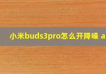 小米buds3pro怎么开降噪 app