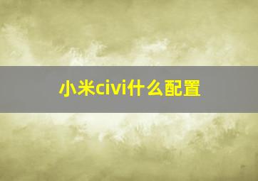 小米civi什么配置