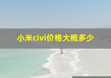 小米civi价格大概多少