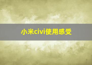 小米civi使用感受