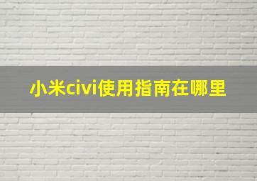 小米civi使用指南在哪里