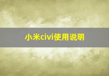 小米civi使用说明