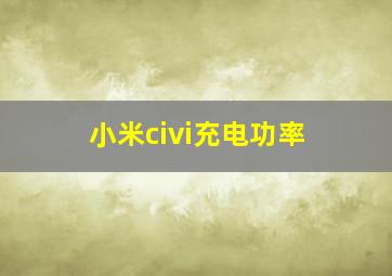 小米civi充电功率