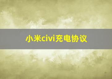 小米civi充电协议