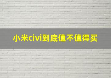 小米civi到底值不值得买