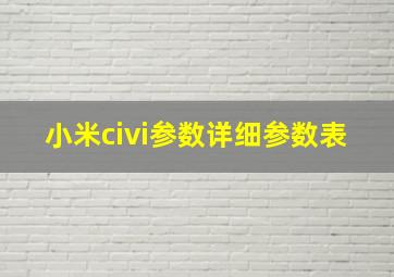 小米civi参数详细参数表