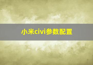 小米civi参数配置