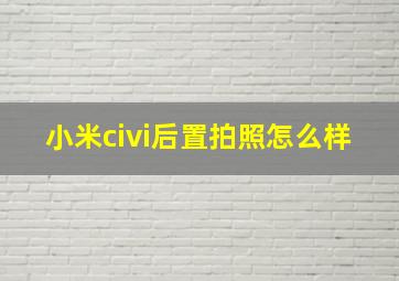 小米civi后置拍照怎么样