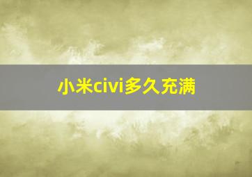 小米civi多久充满