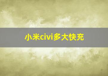 小米civi多大快充