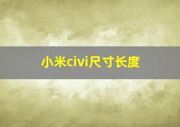 小米civi尺寸长度