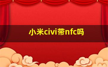 小米civi带nfc吗