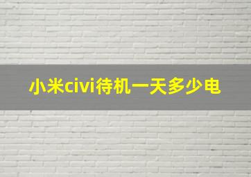 小米civi待机一天多少电