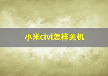 小米civi怎样关机