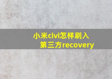 小米civi怎样刷入第三方recovery