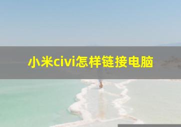 小米civi怎样链接电脑