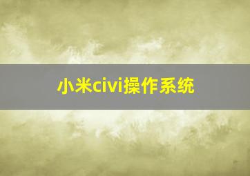 小米civi操作系统