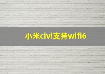 小米civi支持wifi6