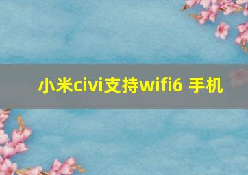 小米civi支持wifi6+手机