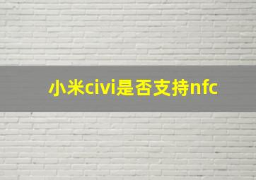 小米civi是否支持nfc