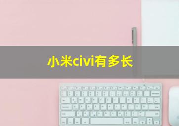 小米civi有多长