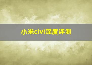 小米civi深度评测