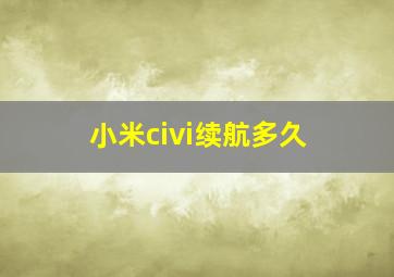 小米civi续航多久