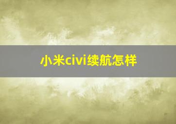 小米civi续航怎样