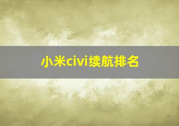 小米civi续航排名