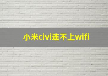 小米civi连不上wifi