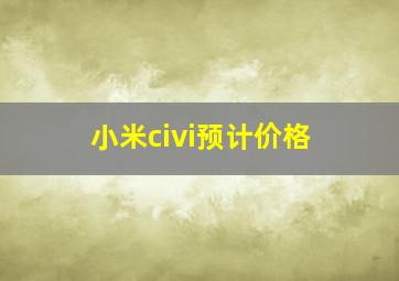 小米civi预计价格