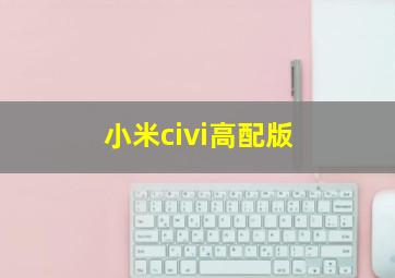 小米civi高配版