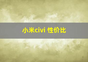 小米civi 性价比