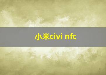 小米civi nfc