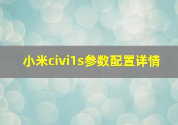 小米civi1s参数配置详情