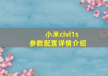 小米civi1s参数配置详情介绍