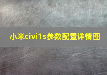 小米civi1s参数配置详情图