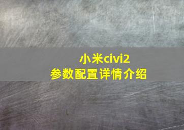 小米civi2参数配置详情介绍