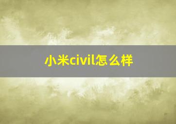 小米civil怎么样