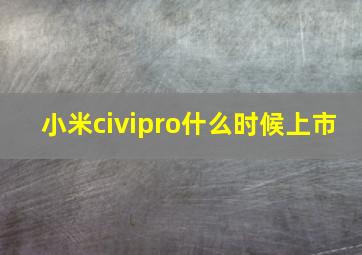 小米civipro什么时候上市