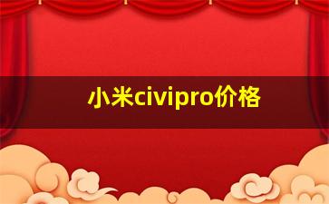 小米civipro价格