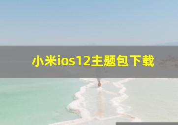 小米ios12主题包下载