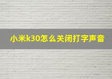 小米k30怎么关闭打字声音