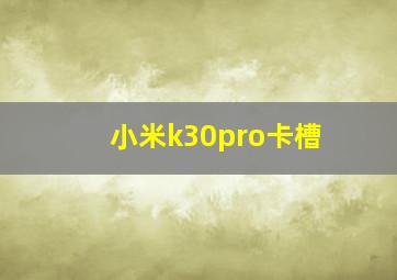 小米k30pro卡槽