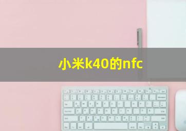 小米k40的nfc