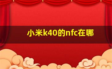 小米k40的nfc在哪