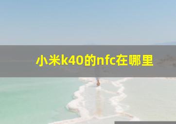 小米k40的nfc在哪里