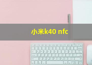 小米k40 nfc