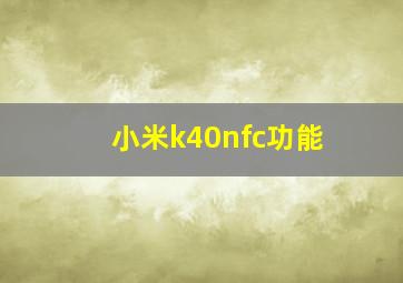 小米k40nfc功能